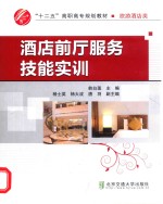 酒店前厅服务技能实训