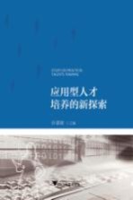 应用型人才培养的新探索