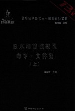 日本细菌战部队命令 文件集 上