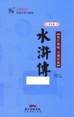 水浒传 学生版