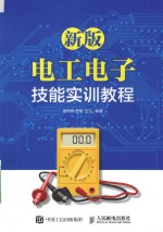 新版电工电子技能实训教程