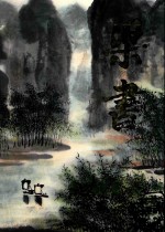 中国近现代名家画集 梁书
