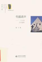 竹露清声 一个人的音乐趣味
