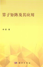 算子矩阵及其应用