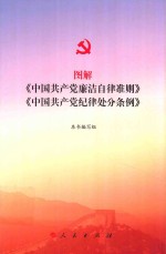 图解《中国共产党廉洁自律准则》《中国共产党纪律处分条例》