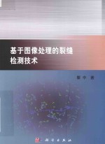 基于图像处理的裂缝检测技术