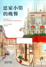 思家小馆的晚餐