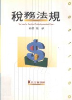 来胜(License)证照考试系列 税务法规 第5版