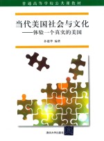 当代美国社会与文化 体验一个真实的美国