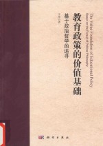 教育政策的价值基础 基于政治哲学的追寻