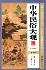 中华民俗大观 第5册 图文珍藏版