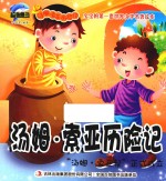 汤姆·索亚历险记 “汤姆·索亚帮”正式成立
