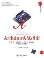 Arduino实战指南 游戏开发、智能硬件、人机交互、智能家居与物联网设计30例