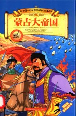 蒙古大帝国