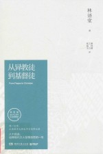 从异教徒到基督徒