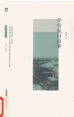 华侨抗日故事