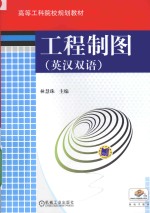 工程制图 英汉双语
