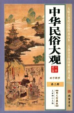中华民俗大观 第3册 图文珍藏版