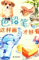 色铅笔,这样画才好看