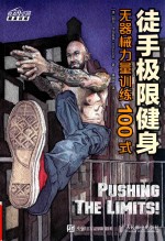 徒手极限健身 无器械力量训练100式