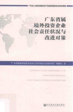 广东省属境外投资企业社会责任状况与改进对策