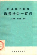 职业技术教育政策法令一百问