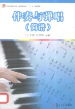 全国学前教育专业(新课程标准)“十二五”规划教材 伴奏与弹唱 简谱
