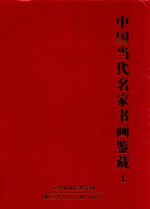 中国当代名家书画鉴藏 上