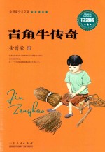 金曾豪少儿文集 青角牛传奇