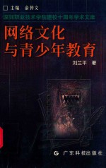 网络文化与青少年教育