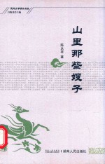 民间文学研究书系 山里那些嫂子