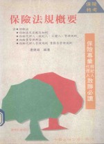 保险法规概要