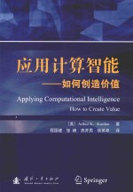 应用计算智能 如何创造价值