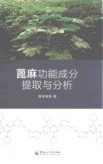 蓖麻功能成分提取与分析