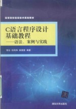 C语言程序设计基础教程 语法、案例与实践