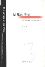 城邦的美德 亚里士多德政治伦理思想研究