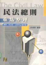 来胜证照考试系列 民法总则
