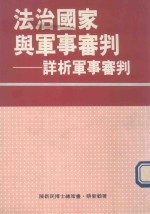 法制国家与军事审判 详析军事审判