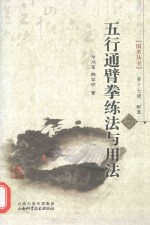 五行通臂拳练法与用法