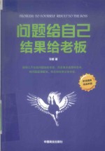 问题给自己,结果给老板