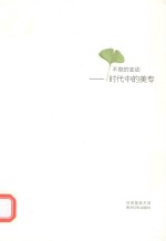 不息的变动 时代中的美专