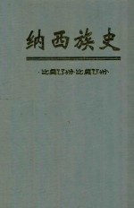 纳西族史