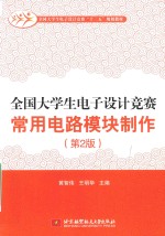 全国大学生电子设计竞赛 常用电路模块制作 第2版