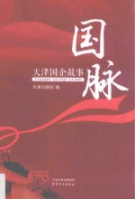 国脉 天津国企故事