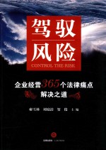 驾驭风险 企业经营365个法律痛点解决之道
