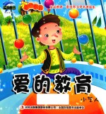 爱的教育 小艺人