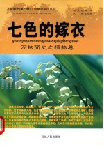 七色的嫁衣 万物简史之植物卷