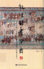 敦煌壁画乐舞 中国景观在国际语境中的建构 传播与意义