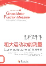 粗大运动功能测量 （GMFM-66和GMFM-88）使用手册