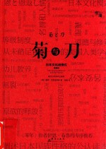 菊与刀 日本文化诸模式 插图版